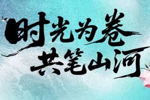 问鼎官方网站/app/ios/安卓/在线/注册集团致客户：时光为卷，共笔山河