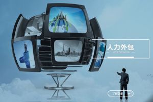 人力外包在服务行业中的长期应用逻辑